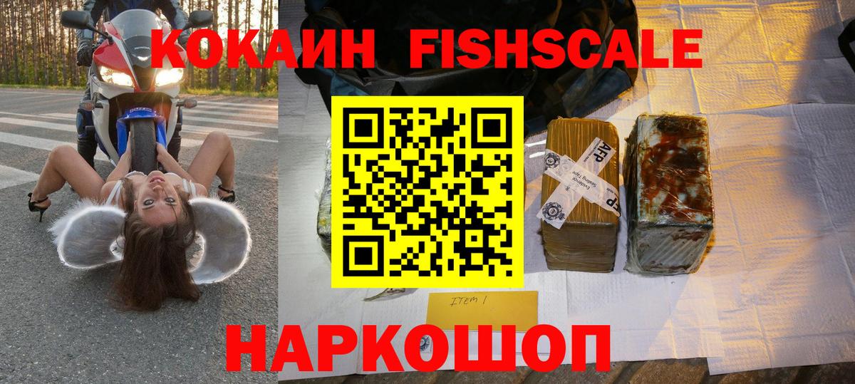КОКАИН FishScale Керчь