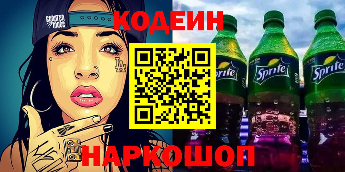 Кодеин Purple Drank  Codein Purple Drank  Вход с VPN  цена   Керчь 